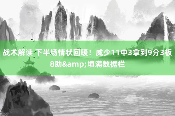 战术解读 下半场情状回暖！威少11中3拿到9分3板8助&填满数据栏