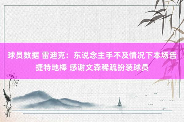 球员数据 雷迪克：东说念主手不及情况下本场告捷特地棒 感谢文森稀疏扮装球员