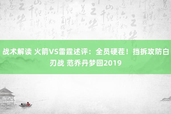 战术解读 火箭VS雷霆述评：全员硬茬！挡拆攻防白刃战 范乔丹梦回2019