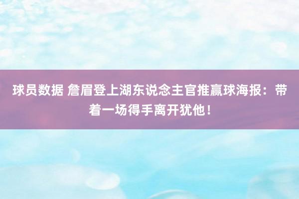 球员数据 詹眉登上湖东说念主官推赢球海报：带着一场得手离开犹他！