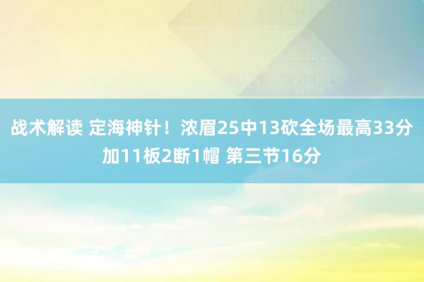 战术解读 定海神针！浓眉25中13砍全场最高33分加11板2断1帽 第三节16分