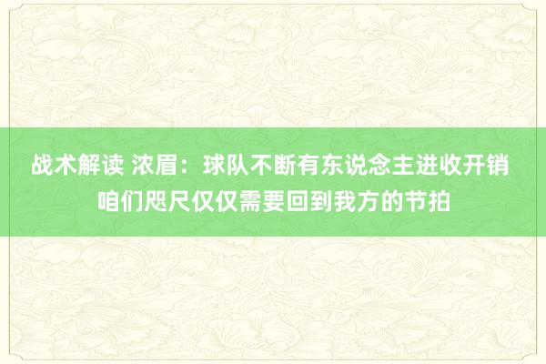 战术解读 浓眉：球队不断有东说念主进收开销 咱们咫尺仅仅需要回到我方的节拍