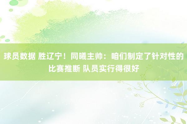 球员数据 胜辽宁！同曦主帅：咱们制定了针对性的比赛推断 队员实行得很好