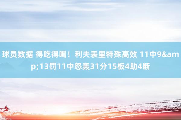 球员数据 得吃得喝！利夫表里特殊高效 11中9&13罚11中怒轰31分15板4助4断