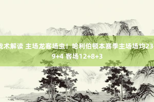 战术解读 主场龙客场虫！哈利伯顿本赛季主场场均23+9+4 客场12+8+3