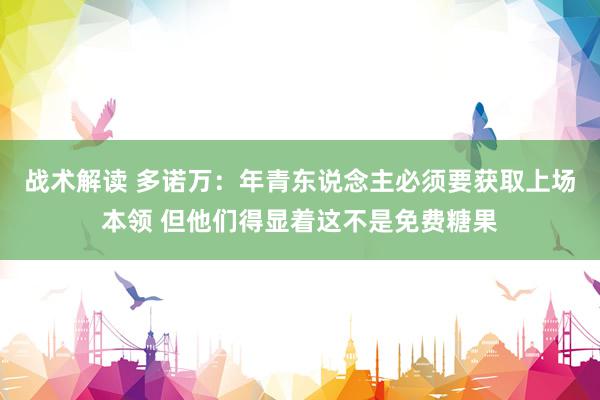 战术解读 多诺万：年青东说念主必须要获取上场本领 但他们得显着这不是免费糖果