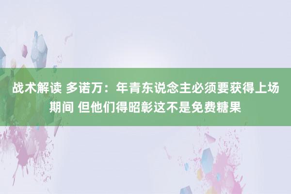 战术解读 多诺万：年青东说念主必须要获得上场期间 但他们得昭彰这不是免费糖果