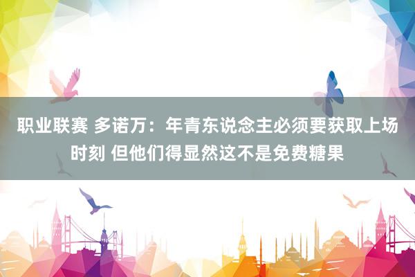 职业联赛 多诺万：年青东说念主必须要获取上场时刻 但他们得显然这不是免费糖果