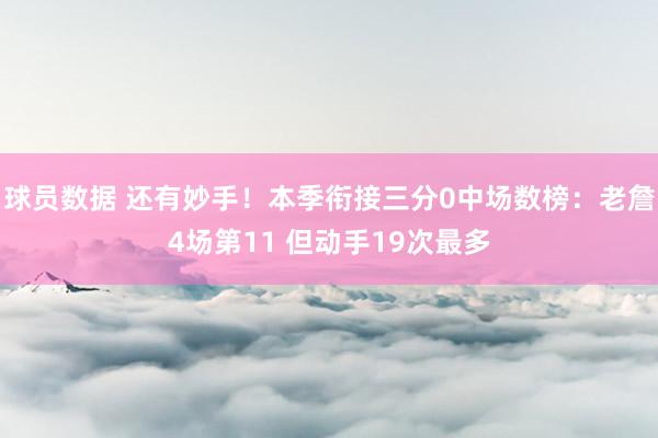 球员数据 还有妙手！本季衔接三分0中场数榜：老詹4场第11 但动手19次最多