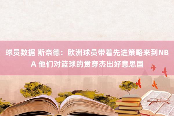 球员数据 斯奈德：欧洲球员带着先进策略来到NBA 他们对篮球的贯穿杰出好意思国