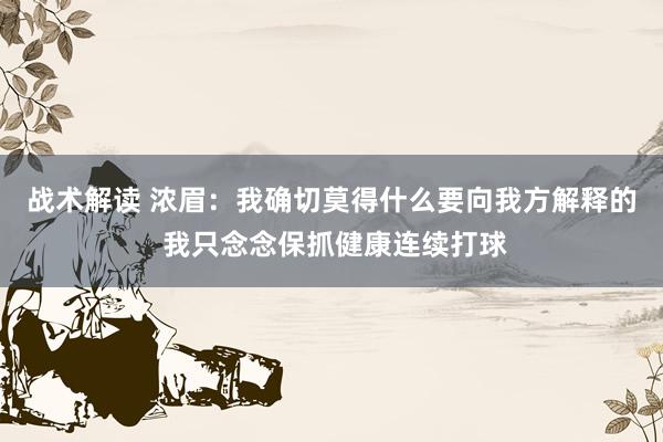 战术解读 浓眉：我确切莫得什么要向我方解释的 我只念念保抓健康连续打球