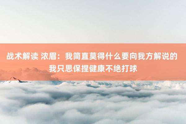 战术解读 浓眉：我简直莫得什么要向我方解说的 我只思保捏健康不绝打球