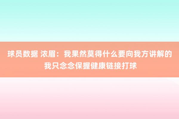 球员数据 浓眉：我果然莫得什么要向我方讲解的 我只念念保握健康链接打球