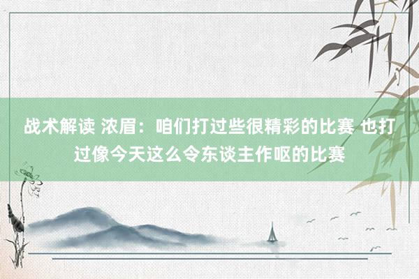 战术解读 浓眉：咱们打过些很精彩的比赛 也打过像今天这么令东谈主作呕的比赛