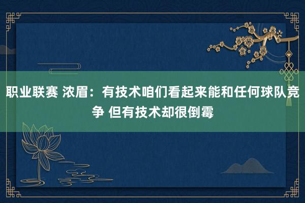 职业联赛 浓眉：有技术咱们看起来能和任何球队竞争 但有技术却很倒霉