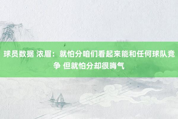 球员数据 浓眉：就怕分咱们看起来能和任何球队竞争 但就怕分却很晦气