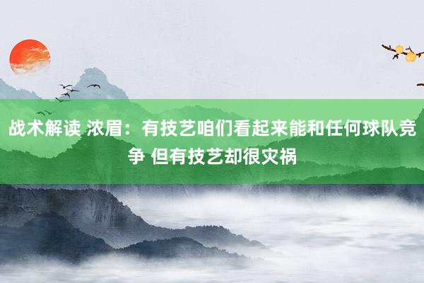 战术解读 浓眉：有技艺咱们看起来能和任何球队竞争 但有技艺却很灾祸