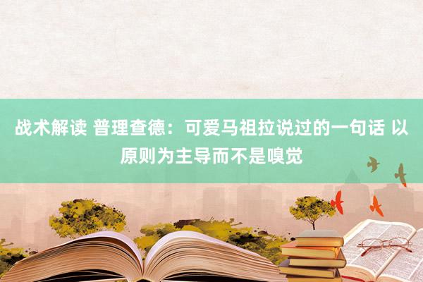 战术解读 普理查德：可爱马祖拉说过的一句话 以原则为主导而不是嗅觉