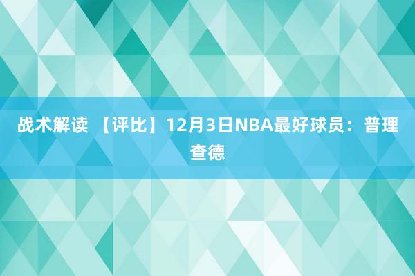 战术解读 【评比】12月3日NBA最好球员：普理查德