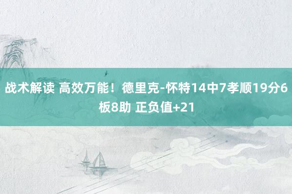 战术解读 高效万能！德里克-怀特14中7孝顺19分6板8助 正负值+21