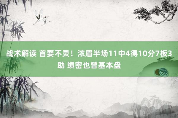 战术解读 首要不灵！浓眉半场11中4得10分7板3助 缜密也曾基本盘