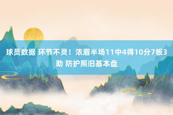 球员数据 环节不灵！浓眉半场11中4得10分7板3助 防护照旧基本盘