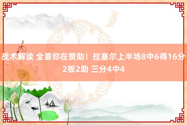 战术解读 全靠你在赞助！拉塞尔上半场8中6得16分2板2助 三分4中4