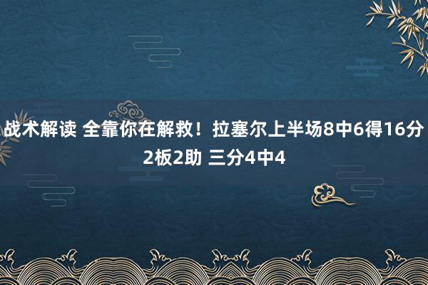 战术解读 全靠你在解救！拉塞尔上半场8中6得16分2板2助 三分4中4