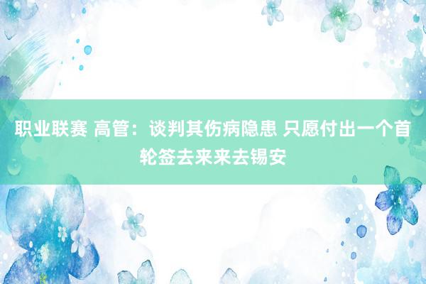 职业联赛 高管：谈判其伤病隐患 只愿付出一个首轮签去来来去锡安