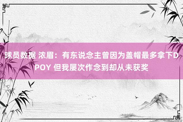 球员数据 浓眉：有东说念主曾因为盖帽最多拿下DPOY 但我屡次作念到却从未获奖