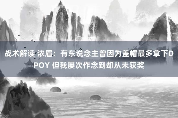 战术解读 浓眉：有东说念主曾因为盖帽最多拿下DPOY 但我屡次作念到却从未获奖