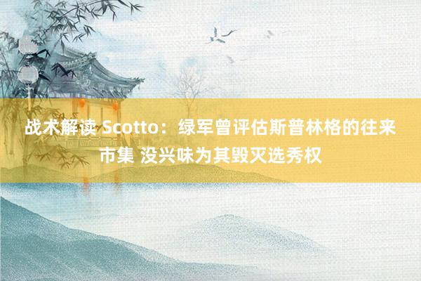 战术解读 Scotto：绿军曾评估斯普林格的往来市集 没兴味为其毁灭选秀权