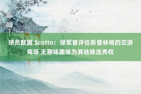 球员数据 Scotto：绿军曾评估斯普林格的交游商场 无聊味趣味为其祛除选秀权