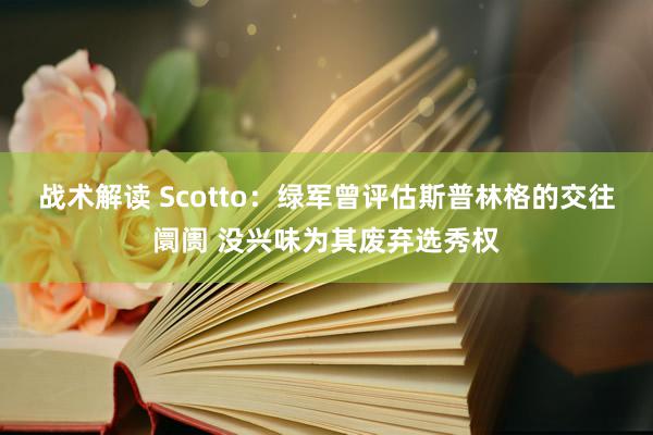 战术解读 Scotto：绿军曾评估斯普林格的交往阛阓 没兴味为其废弃选秀权